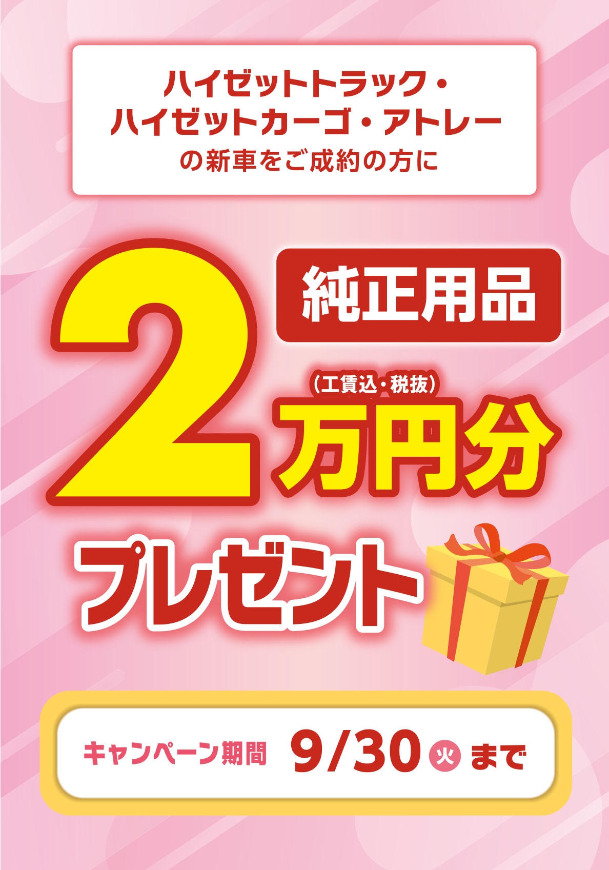 純正用品2万円分プレゼント